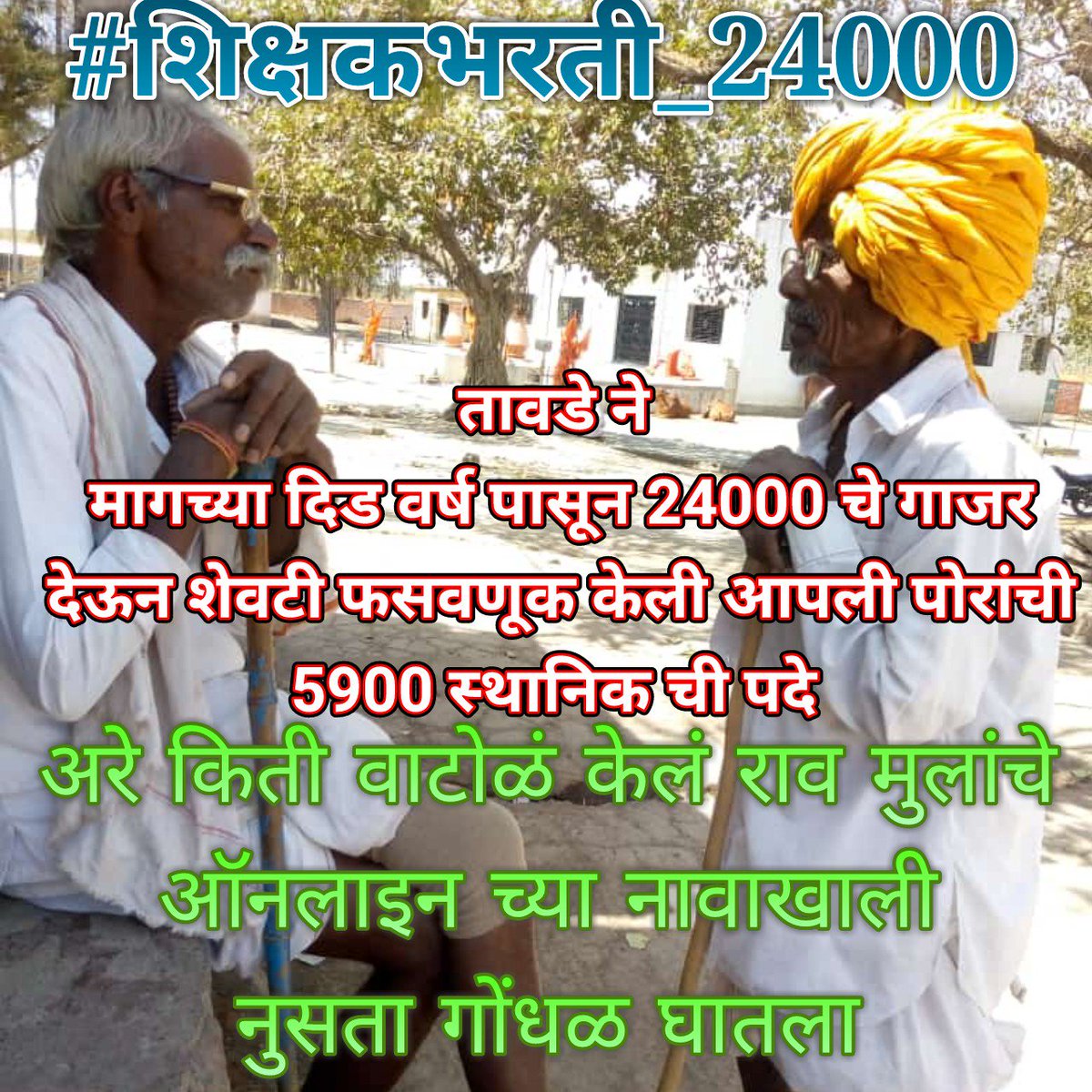 Tukaramgiri1's tweet photo. @TawdeVinod साहेब गावागावात आता बेरोजगाराच नाहीतर म्हातारी मंडळी सुद्धा तुम्हला दोष द्यायला लागली आहे .....

5000 चे गाजर 🥕🥕तुम्हाला महागात पडणार👍
#म 
#शिक्षकभरती_फसवणूक 
#शिक्षकभरती_24000 https://t.co/A6l3Ctikuw
