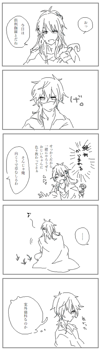 小竜くんと大俱利伽羅くん 