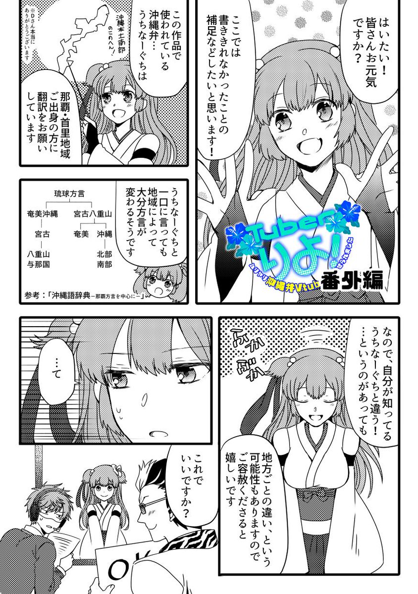 本日日曜日「Tuberりよ!~ムリヤリ沖縄弁Vtuberにさせられました~」の4話目が更新されました。毎週日曜日に更新予定です。あいたお時間のお供にでもよろしければ~
本編では説明し…