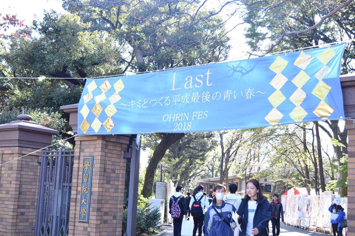 学習院大学 大学祭実行委員会 Gu Fes Staff Twitter