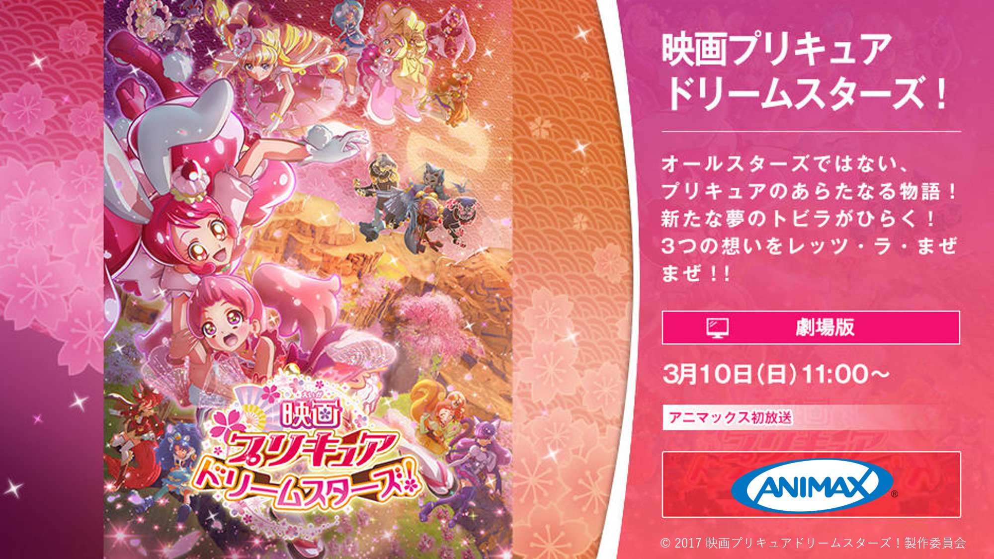 アニマックス 公式 今日はプリキュア 本日3 10 日 11 00 映画プリキュアドリームスターズ さあみんな 手をつないで トビラを開けて サクラの世界を助けにいくよ キャスト 美山加恋 福原遥 村中知 藤田咲 森