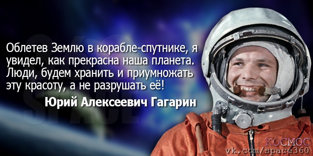 Гагарин картинки с надписями