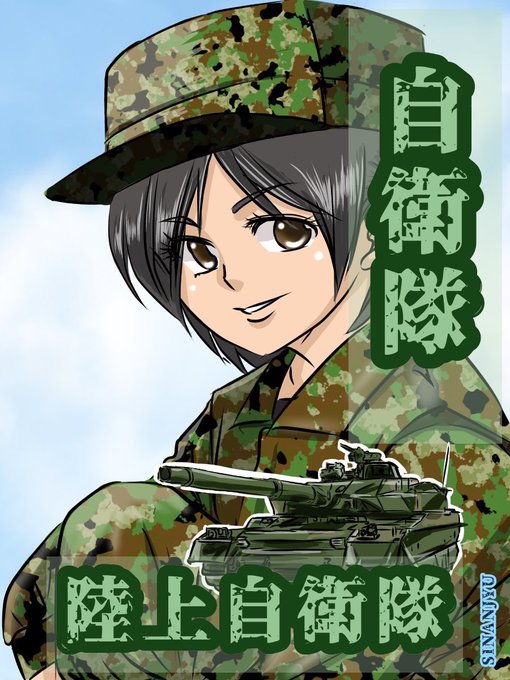 ありがとう自衛隊のtwitterイラスト検索結果 古い順