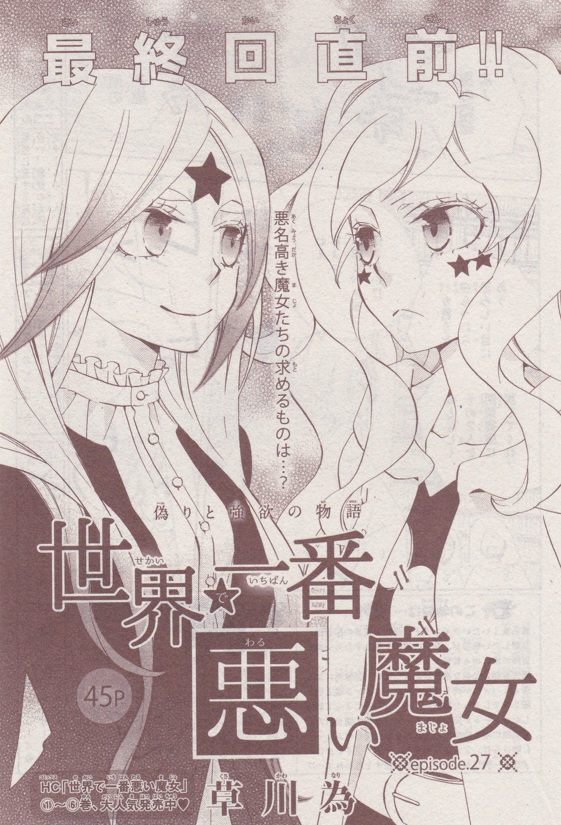 Toxsomi 世界で一番悪い魔女 27 草川為