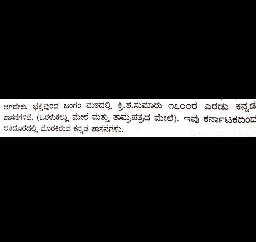 ನೇಪಾಳದ ಭಕ್ತಪುರದ ಜಂಗಂ ಮಠದಲ್ಲಿ  ಸುಮಾರು 1700 C.E ಹೊತ್ತಿನ ಎರಡು ಕನ್ನಡ ಶಾಸನಗಳಿವೆ (ಒರಳುಕಲ್ಲು ಮೇಲೆ ಮತ್ತು ತಾಮ್ರಪಟದ ಬರಹ), ಇವು ಕರ್ನಾಟಕದಿಂದ ಹೆಚ್ಚು ದೂರದಲ್ಲಿ ದೊರಕಿರುವ ಕನ್ನಡ ಶಾಸನಗಳು.
ಮೂಲ:- "ಬೃಹತ್ ಕರ್ನಾಟಕ: ಭಾಷಿಕ, ಸಾಂಸ್ಕೃತಿಕ" - ಡಾ.ಎಂ.ಚಿದಾನಂದ ಮೂರ್ತಿ.
