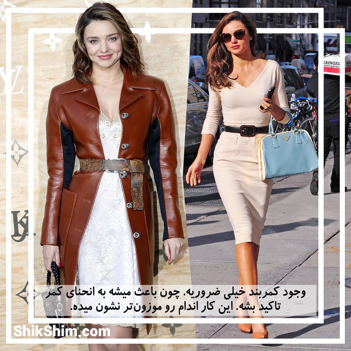 shikshim's tweet photo. میراندا کر(@MirandaKerr) رسمن از طراح‌های لباس خواسته: “برای من توی استایلم کمربند پهن ��راحی کنید.”
میراندا دلیلش رو اینطوری گفت: “چون #فرم_بدن مستطیل دارم، حتمن باید از کمربند پهن استفاده کنم تا اندام من موزون‌تر و منحنی‌تر به نظر بیاد.”
#میراندا_کر
#فرم_بدن_مستطیل
#MirandaKerr https://t.co/X3GNkDvYAj