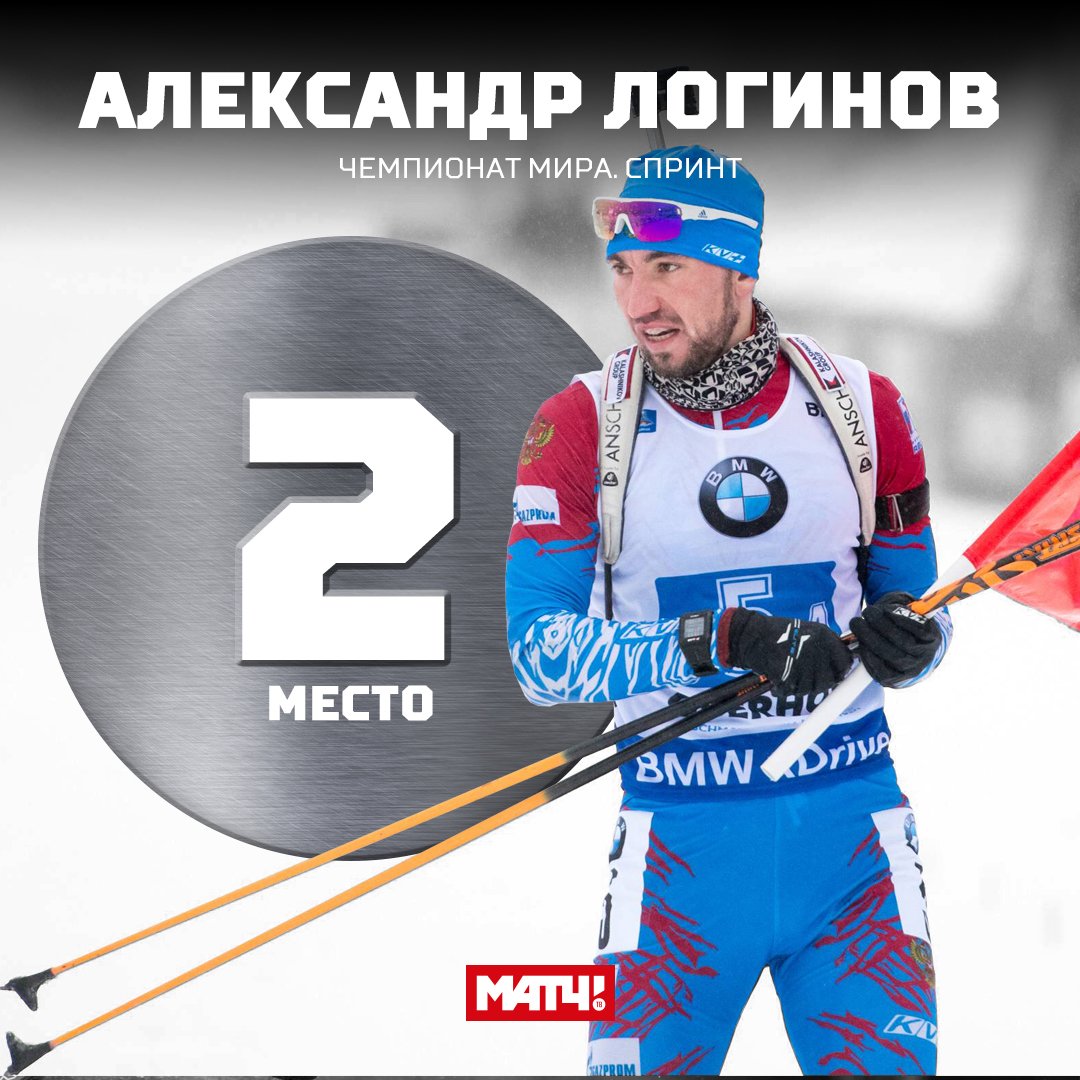 Уже можно точно сказать, что у Логинова есть медаль ЧМ – второе место в мужском спринте. Браво, Саша 👏

on.match.tv/4xB1