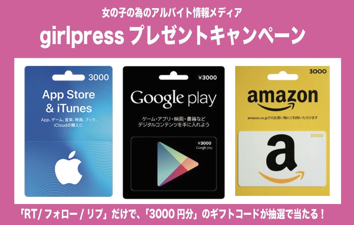 findex_baito's tweet photo. 女の子の為のバイト情報メディア
💕girlpressプレゼント企画💕

ギフト券：3000円
応募方法：フォロー＆RT＆リプ
└どれが欲しいか希望のリプ必須
※「amazon」or「itunes」or「google」
締め切り：3日以内
発送：DMでコード送信

↓↓バイト情報に興味のある方はLINE登録↓↓
https://t.co/mp9v9qcqHq https://t.co/07KkZsHqHV