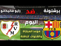 faf3424's tweet photo. برشلونة يبدأ حلم "الثلاثية" بمواجهة رايو فايكانو مباااشرر

#برشلونةً_رايوفاليكاٌنو🇸

روابط البث ⚡️💪
👇👇
كمبيوتر 🖥️https://t.co/AWEWRJRQWy👉

جوال 📱https://t.co/AWEWRJRQWy👉

يوتيوب🔥https://t.co/AWEWRJRQWy👉 https://t.co/wOfrDvuXVU