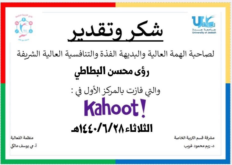 UJ_osr's tweet photo. تقديم مسابقة ترفيهية ثقافية للطالبات عن طريق برنامج "كاهوت" تتضمن أسئلة عامة في التربية الخاصة، وقد حصلت على المركز الأول الطالبة: 
أميرة محمد العتيبي 🥇
و المركز الثاني الطالبة:
رؤى محسن البطاطي 🥈
مُباااارك للفائزات🎊.
بتاريخ ١٤٤٠/٦/٢٨هـ 
يوم الثلاثاء 
#جامعة_جدة https://t.co/8eGHVfT09A