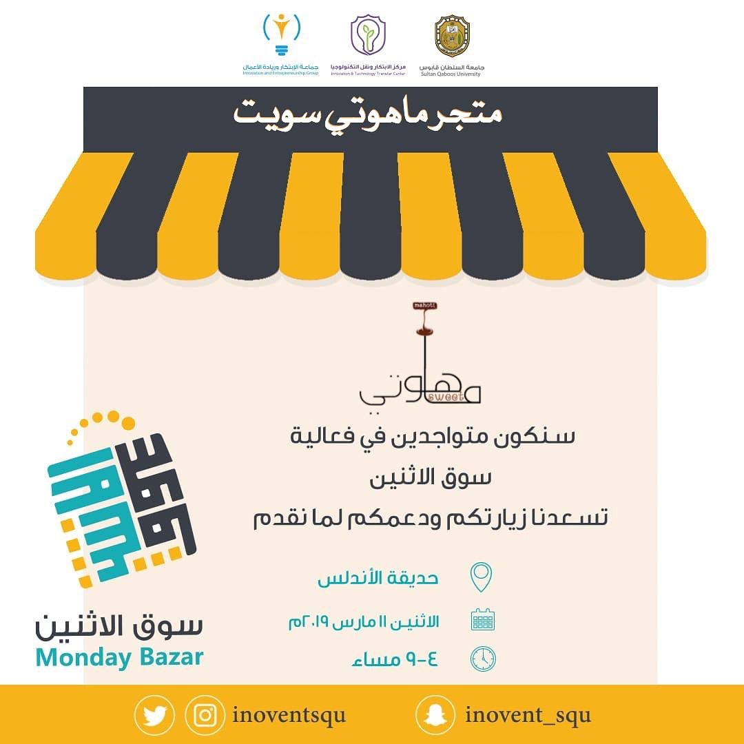 كلنا نعرف حلاوة الماهو.. و ف بعض المناطق يعتبروها طبق رئيسي يقدم ف الاعياد والمناسبات
بس سمعتو عن ماهو بالنكهات؟ 😳 اكيد لا
زوروا ركن #ماهوتي_سويت ف #سوق_الاثنين
موفرين تست للتجربة مع قهوة طبعاً😌🔥
منشنوا اصدقائكم+ريتويت🔥
<a href="/MahotiSweet/">ماهوتي سويت🍫homemade 🏡</a>
<a href="/SQUCOFFEE/">SQU COFFEE |☕</a>
<a href="/Squ_2013/">تغريدآت جامعية❤</a> 
<a href="/Inoventsqu/">جماعة الابتكار وريادة الأعمال💡</a>