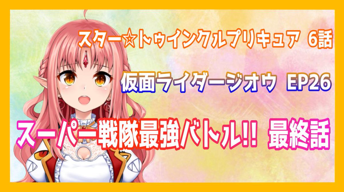 ルル ルチカ A Twitter ルチカ生放送 ルルなま 3 10 日 8 25 10 00 ニチアサ実況やります プリキュア 仮面ライダージオウ スーパー戦隊最強バトル 待機場所はコチラ ニチアサ実況 プリキュア6話 ジオウep26 スーパー戦隊最強バトル最終回