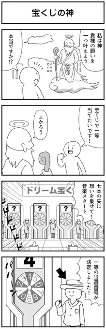 #四コマ #マンガ
「宝くじの神」 