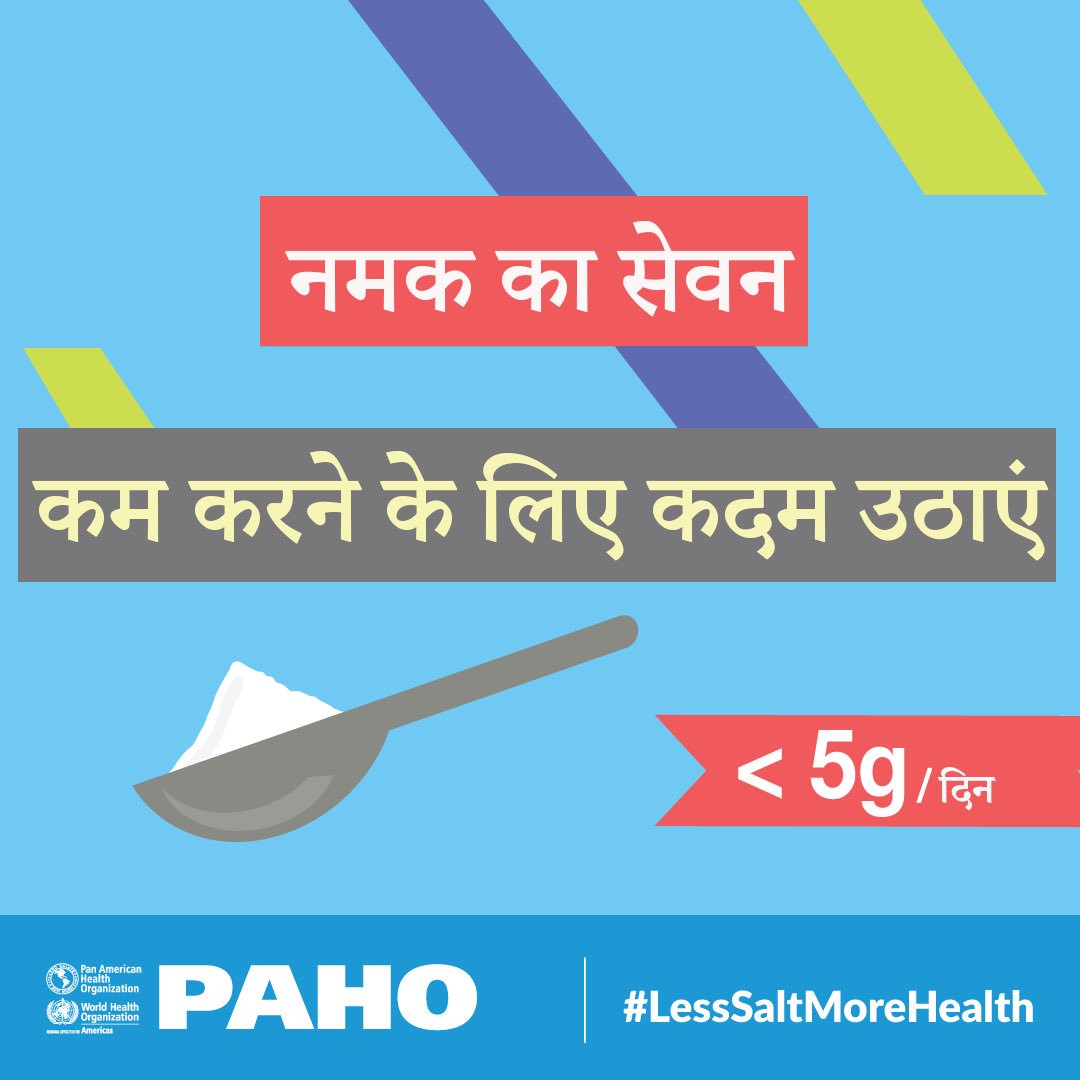UNHindi (@uninhindi) on Twitter photo क्या आप जानते हैं, प्रतिदिन 5 ग्राम = 1 छोटे चम्मच से कम🧂नमक खाने से आप👇
- उच्च रक्तचाप (हाइपर टेंशन) से बच सकते हैं
- ह्रदय रोग और स्ट्रोक के खतरे को कम कर सकते हैं
यानि नमक कम👎, सेहत ज़्यादा👍
via <a href="/WHO/">World Health Organization (WHO)</a> यह है #नमकजागरूकतासप्ताह
#SaltAwarenessWeek क्या आप जानते हैं, प्रतिदिन 5 ग्राम = 1 छोटे चम्मच से कम🧂नमक खाने से आप👇
- उच्च रक्तचाप (हाइपर टेंशन) से बच सकते हैं
- ह्रदय रोग और स्ट्रोक के खतरे को कम कर सकते हैं
यानि नमक कम👎, सेहत ज़्यादा👍
via <a href="/WHO/">World Health Organization (WHO)</a> यह है #नमकजागरूकतासप्ताह
#SaltAwarenessWeek