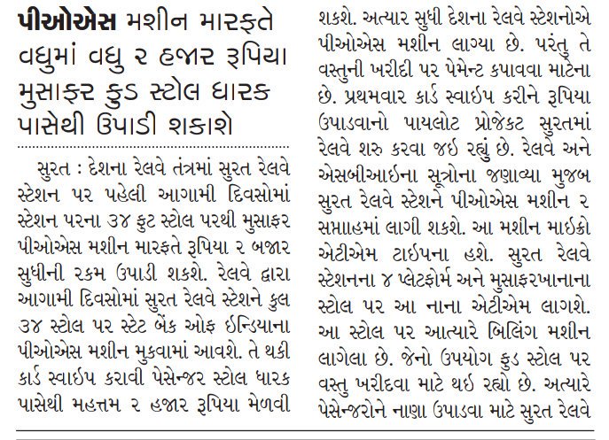 DevelopedSurat's tweet photo. Need some #Cash on #Surat_Railway_Station ?
no need to find #ATM outside Station , #Food_Stall will give u , from your Card ...
#સુરત_રેલ્વે_સ્ટેશન ના #ફૂડ_સ્ટોલ , #નાના_ATM
@Divya_Bhaskar @DainikBhaskar @Gujaratmitr #yes_icc #POS_Machine @WesternRly @RailMinIndia @drmbct ji https://t.co/MojPrTaMgU