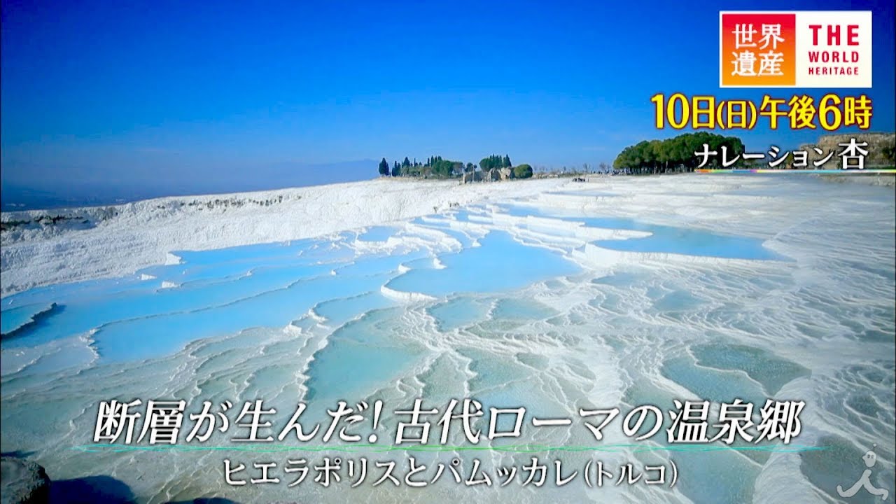 ヨーロッパ旅行 情報部 本日 3 10 夜６時 Tbs 世界遺産 断層が生んだ 古代ローマの温泉郷 ヒエラポリスと パムッカレ トルコ ローマ皇帝が愛したトルコの温泉郷 純白の石灰棚が丘をおおい 温泉が流れる 大劇場も完備した温泉リゾート都市も