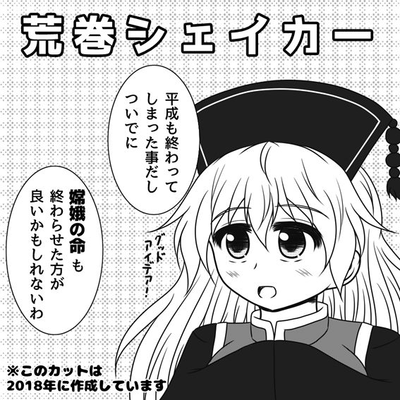 5月5日の例大祭にて「つ19a 荒巻シェイカー」スペースいただきました! 新刊は純狐さん本の予定です。元号変わって初のイベントじゃ! 