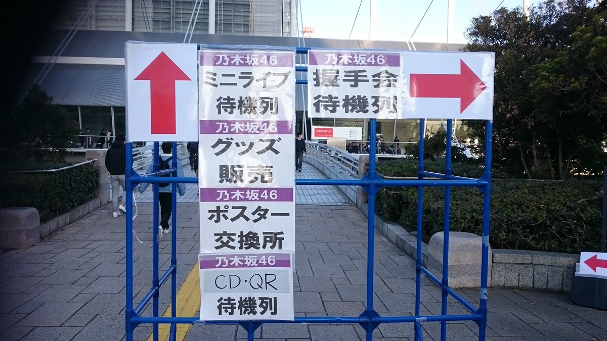 レポ 乃木坂46 全国握手会ミニライブ 19 3 10 待機列待ち時間 セトリ 新時代レポ