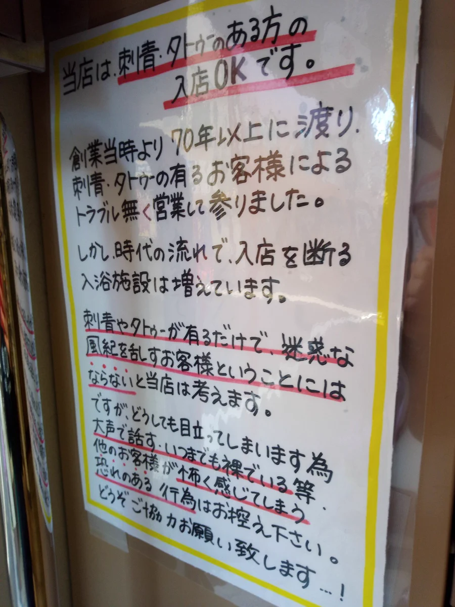 刺青・タトゥーOKな銭湯なんて初めて！？地域の特性をよくわかってるｗｗｗ