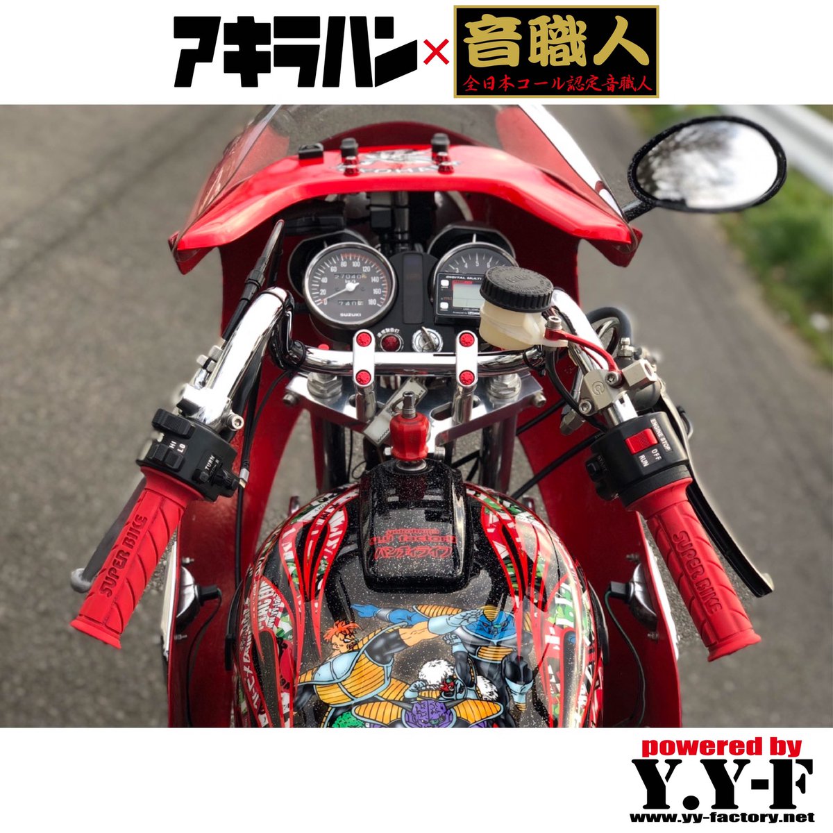 アキラハン音職人