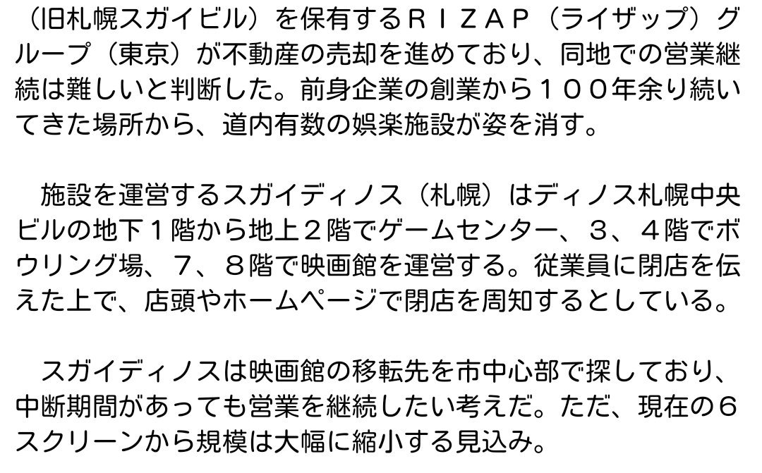Ihsasum V Twitter 札幌 の歴史が消える スガイ 時代に ボーリング や ミニシアター 映画 よく行ってた あのクソ企業 ライザップ が所有してたなんて記事読んではじめて知った 結果にコミット してない口だけ経営のあおりで終了とかやるせないね O
