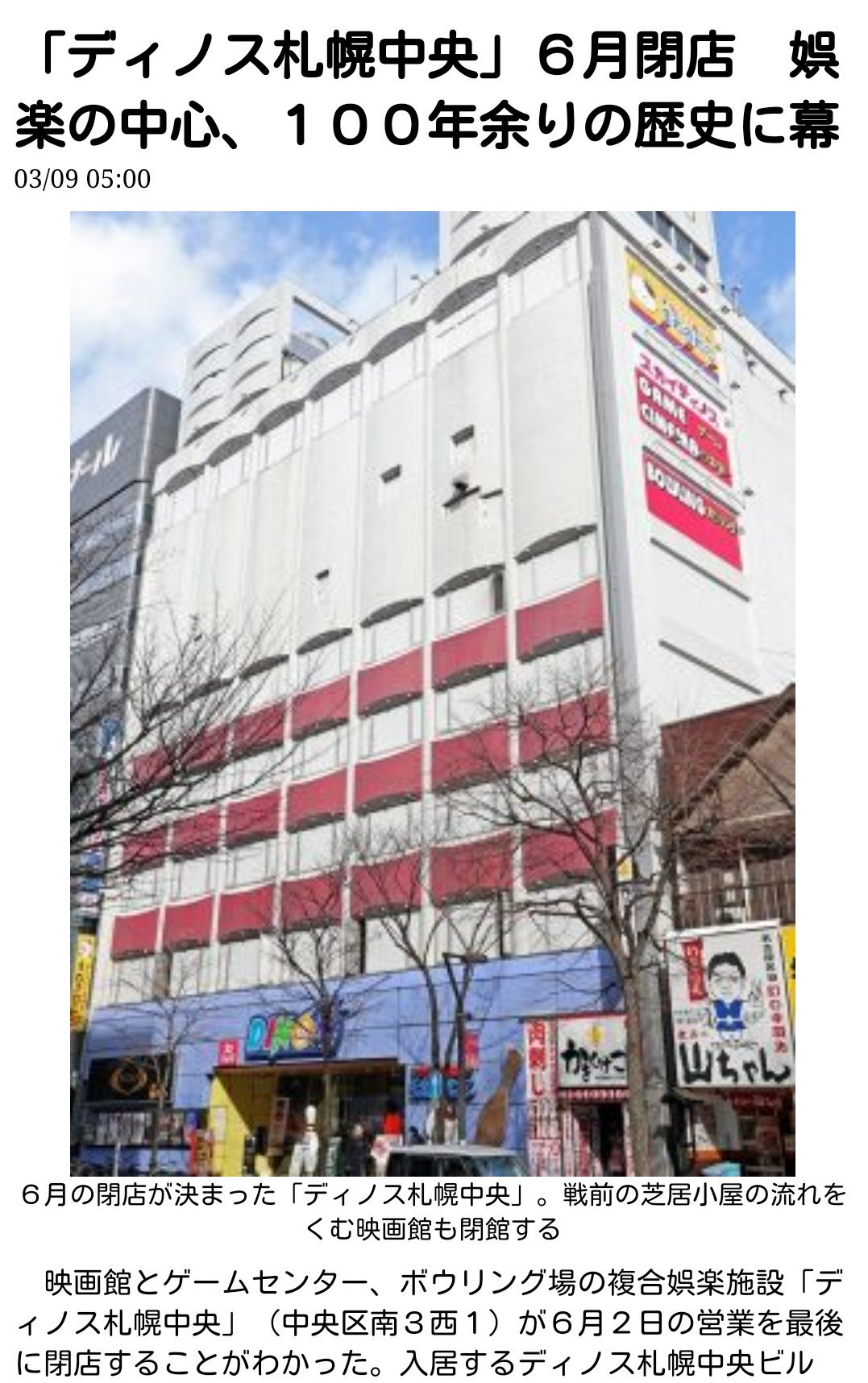 Ihsasum V Twitter 札幌 の歴史が消える スガイ 時代に ボーリング や ミニシアター 映画 よく行ってた あのクソ企業 ライザップ が所有してたなんて記事読んではじめて知った 結果にコミット してない口だけ経営のあおりで終了とかやるせないね O