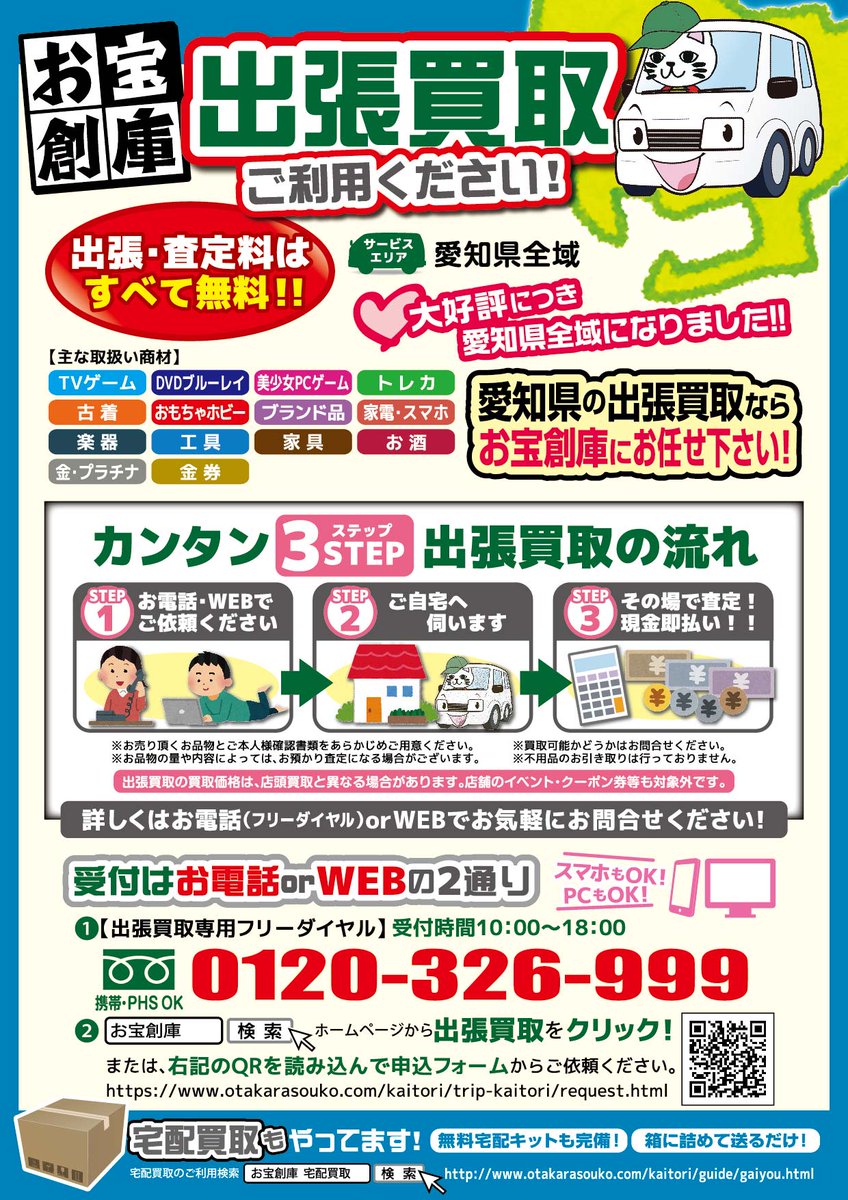 出張買取店のKです！ お宝創庫出張買取店は、愛知県内どこでも無料で