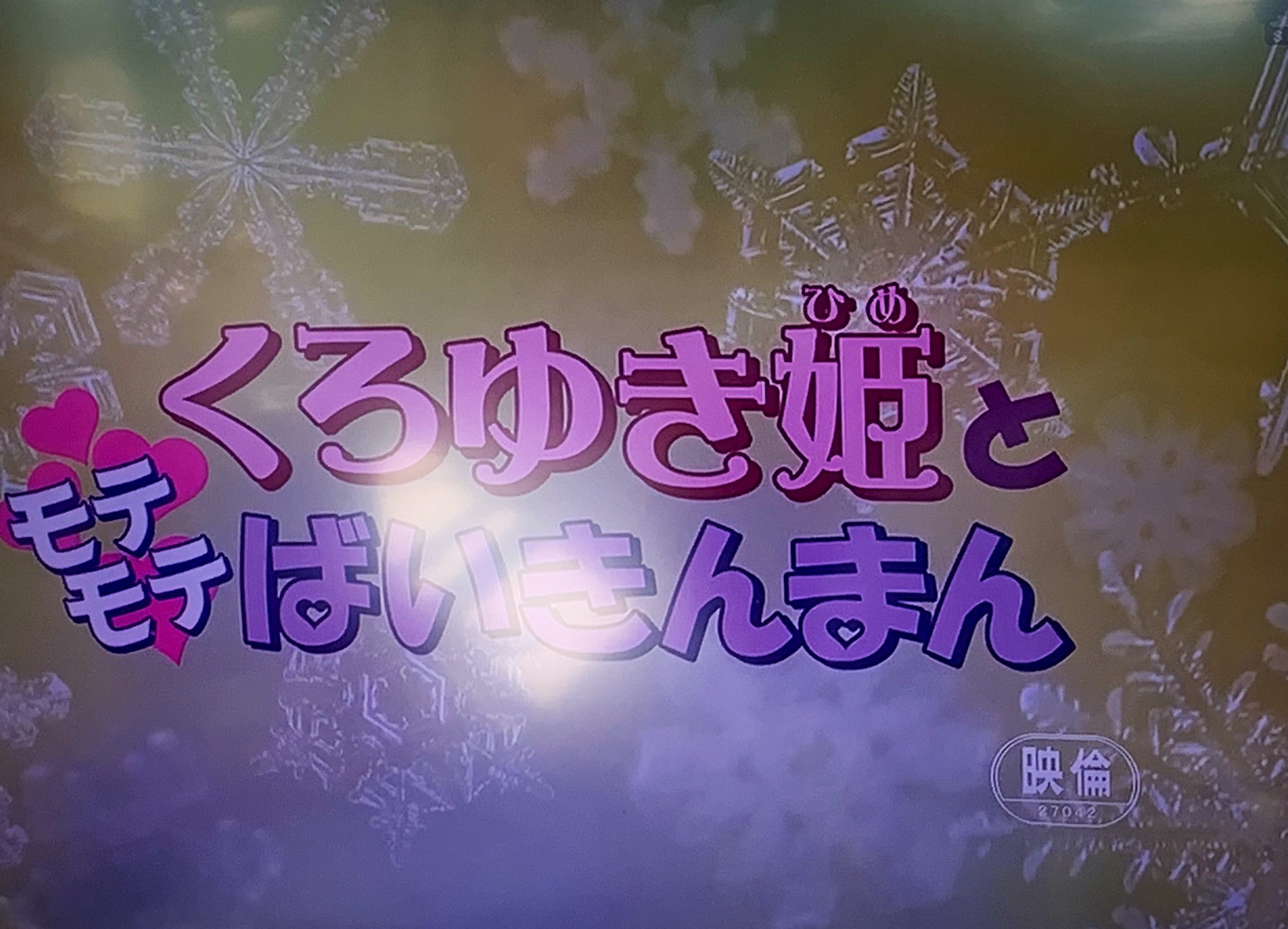 葱黒 ネギクロ 今月29日ノルウィン魘夢コス予定 Ar Twitter おはよう 今日のキッズステーション それいけアンパンマンスペシャルは くろゆき姫とモテモテばいきんまんだ ヾ ﾉ 昨年私の方で小説としてブラック指令とくろゆき姫をコラボさせて以来久々に見る