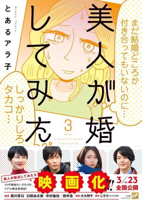 3巻、電子版はもう発売してました!汗Vコミでは有料になってる部分ですので、読み忘れた方や、もう一度読みたい方はぜひ! 今回のおまけページはタカコさんと行った映画の撮影現場見学ルポ(2ページ)です。#美人が婚活してみたら 