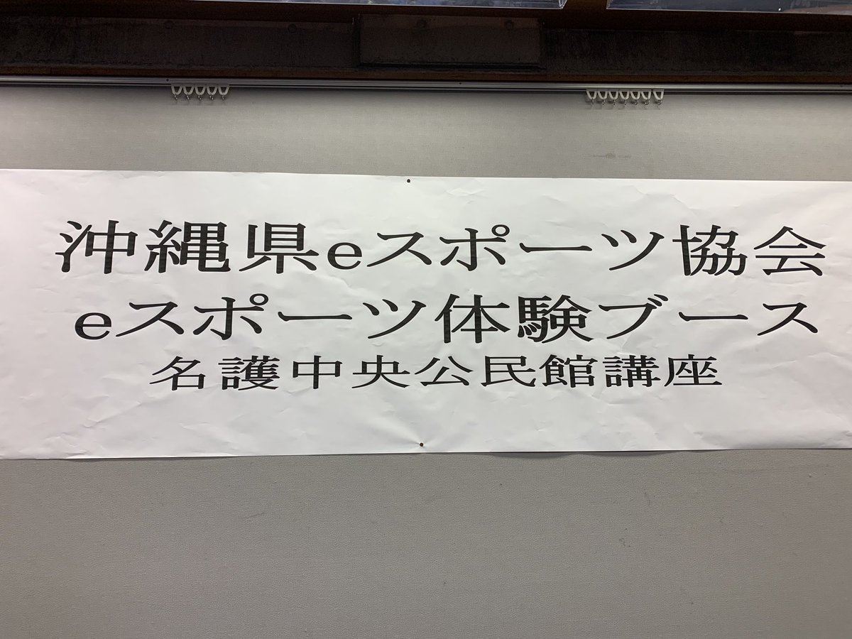OkinawaEsports's tweet photo. おはようございます！
事務局長マットでーす。
Winning ElevenとPuyo Puyoの体験を16時までやっています。
場所： 名護中央公民館

#eスポーツ
#ウイイレ
#ぷよぷよ https://t.co/7Jj0QDPdnL