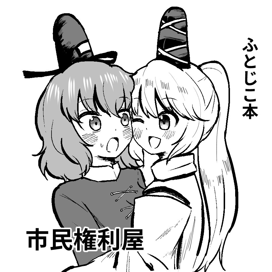 春例大祭受かってました
た24aです
よろちくび 