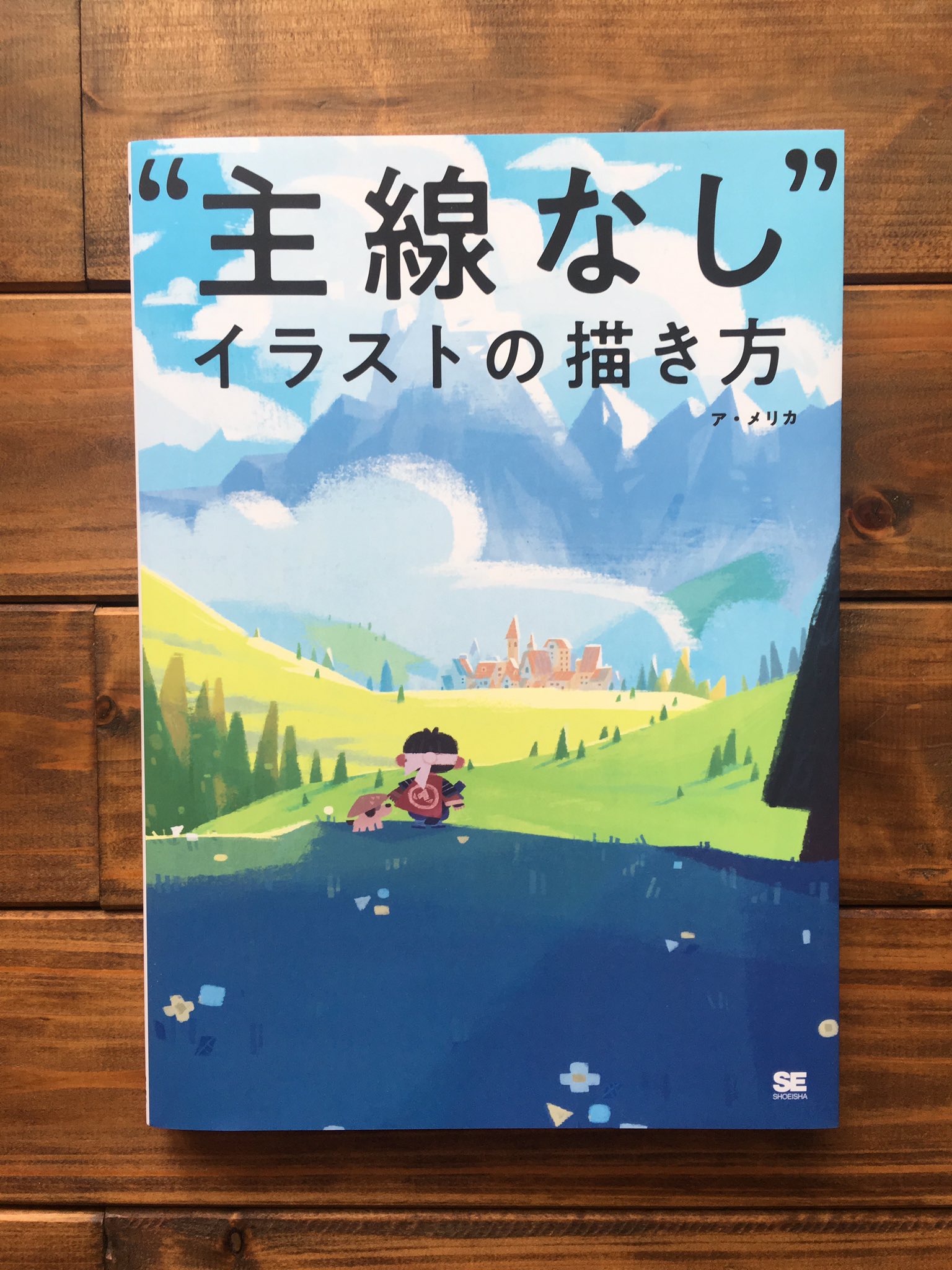 ヒョーゴノスケ 5 31絵本発売 ア メリカさんのイラストメイキング本 主線なしイラストの描き方 をいただきました ありがとうございます 表紙良い 内容も濃くて勉強になります