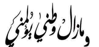 #الشعوب التي تنتخب الفاسدين و الإنتهازيين و المحتالين و الناهبين و الخونة , لا تُعتبر ضحية , بل #شريكاً في الجريمة .