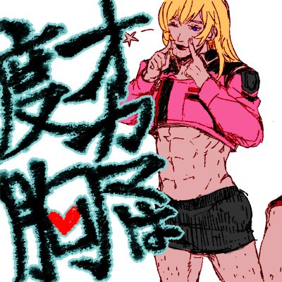 姐さんのtwitterイラスト検索結果 古い順 姐さんのtwitterイラスト検索結果 古い順