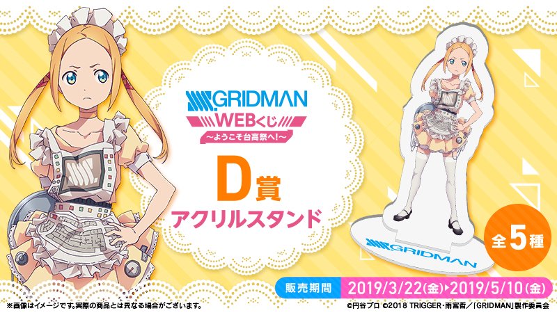 SSSS.GRIDMAN WEBくじ～ようこそ台高祭へ！～】 D賞は等身描き下ろし