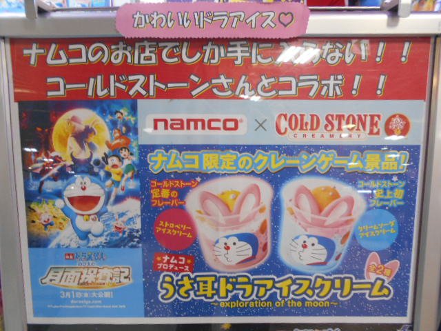 Namco札幌エスタ店 On Twitter 景品情報 うさ耳ドラアイス