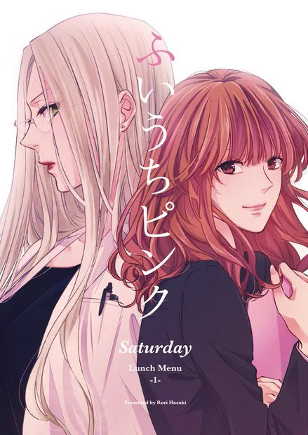 ただ、初めて『Saturday』を読んでくださるなら、広報は漫画『ふいうちピンク』・小説『Lunch Menu-』の組み合わせがおすすめだったりします。『Lunch Menu』第一話を逆の視点から漫画化したのが『ふいうちピンク』なので。 ふいうちピンク -Saturday- | 無責任会社サタデー  