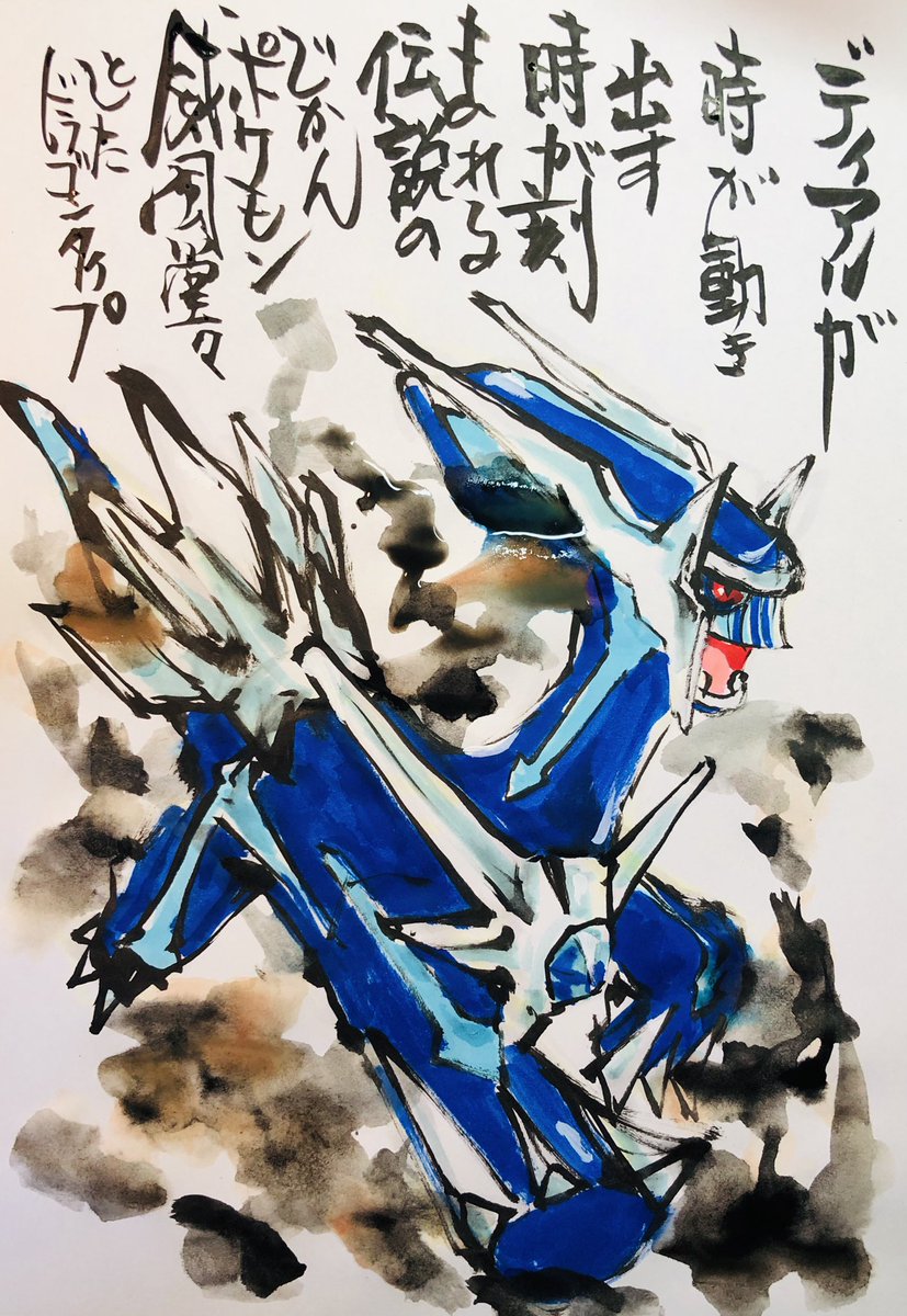 Aki Shimamoto 筆文字ポケモン絵師からステージあげます V Twitter 筆ペンでポケモンを描く ディアルガ 時が動き出す時が刻まれる 伝説のじかんポケモン 威風堂々としたドラゴンタイプ ポケモン ピカブイ ディアルガ ポケモンイラスト ドラゴンタイプ 筆