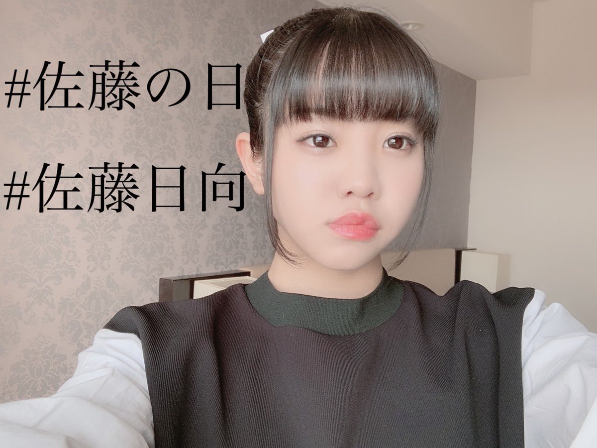 satohina1223's tweet photo. 全国の佐藤さん！！！
今日は何の日か知ってるかい？？
そう！ #佐藤の日 だ！！
年に一度しかないこの日。
好きな食べ物食べて
好きなお洋服買って
好きなことをしていいよ！
※ただし佐藤さんに限る
全国の佐藤さんおめでとう🎈
日本一の佐藤に、僕はなる！！
(倍率が日本一高い) https://t.co/ZSfdAY5PVA