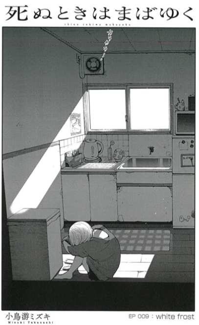 死ぬときはまばゆく、マンガUPで
９話（中）、先読み分１０話（前）公開されています。
こちらから１話読めます、お暇なときにでも..よろしくお願いします 