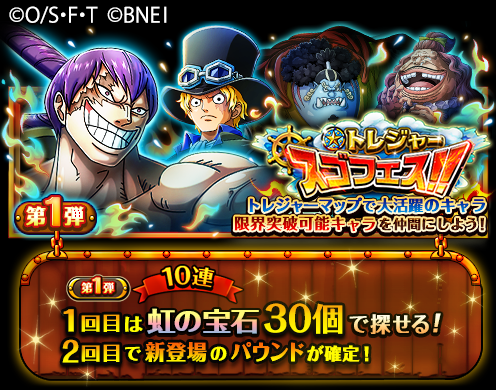 One Piece トレジャークルーズ トレジャースゴフェス開催 3 10 12 00 3 17 22 59の期間に トレジャースゴフェス開催中 次回のトレジャーマップで活躍できるボイス付きの超スゴい クラッカー と 5キャラ ジンベエ パウンド が新たに登場