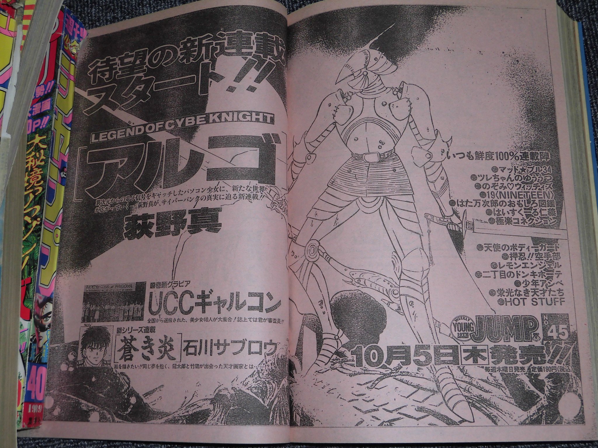 週刊少年ジャンプ 19年 44号 平成元年10月3日発売 ヤンジャンの広告だけど新連載 アルゴ アーケードゲーマーの主人公が謎の基板の中に眠る電脳の騎士アルゴと出会い 様々なゲームに挑戦する話 ホログラム映像のアイドルも異次元麻雀も頭の