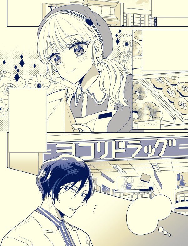 「偏愛ラブドラッグ」
くせもの薬剤師×パン屋店員
イ○ンみたいなショッピングモール内の恋愛を描いてみたかったのでチャレンジしました。パン屋さんも制服があるので制服×制服カプ!やったー🙌という漫画。TL描く時ヒロインに何かしらの制服が着せられるとテンション上がるひとは多いです(自分調べ) 