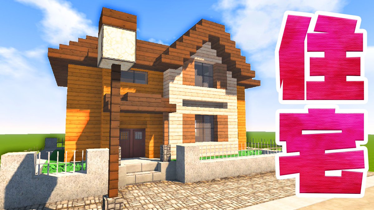 まるん Marun 3種類の木材でできた一軒家を建築しました T Co Twcdgv7lyn マインクラフト マイクラ Minecraft