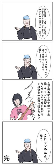 【イッヌ漫画】
高校卒業して髪とか染めて浮かれとる女子は大学行ったら気を付けなアカン事があるので ヤバイＴシャツ屋さん の ウェイウェイ大学生 という曲を聞いてほしい件について。 