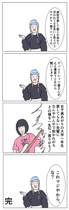 【イッヌ漫画】
高校卒業して髪とか染めて浮かれとる女子は大学行ったら気を付けなアカン事があるので ヤバイＴシャツ屋さん の ウェイウェイ大学生 という曲を聞いてほしい件について。 