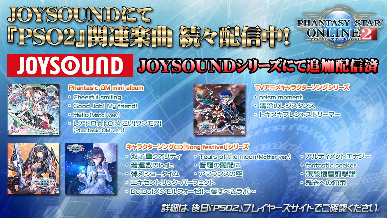 Phantasystaronline2 En Twitter Pso2 Station 放送中 通信カラオケjoysoundシリーズで Phantasic Qm の楽曲やクーナのライブ曲など多数の Pso2 関連楽曲が続々配信中 本日 会場内のjoysoundブースでも Pso2 関連曲を歌っていただくことができます Phantasystaronline2 En Twitter Pso2 Station 放送中 通信カラオケjoysoundシリーズで Phantasic Qm の楽曲やクーナのライブ曲など多数の Pso2 関連楽曲が続々配信中 本日 会場内のjoysoundブースでも Pso2 関連曲を歌っていただくことができます