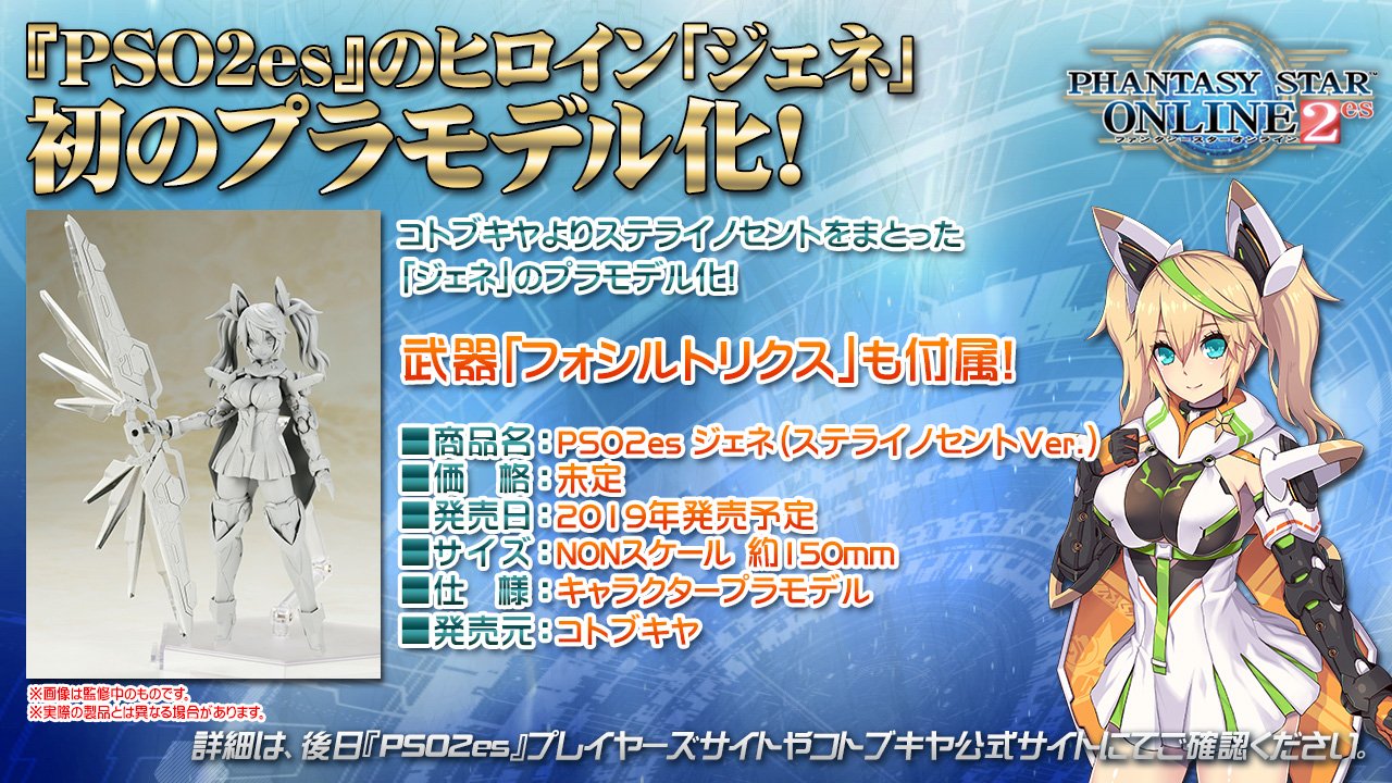 コトブキヤ　ジェネ　ステライノセントver 特典付 PSO2 限定特典付き】ジェネ （ステライノセントVer.）｜コトブキヤ