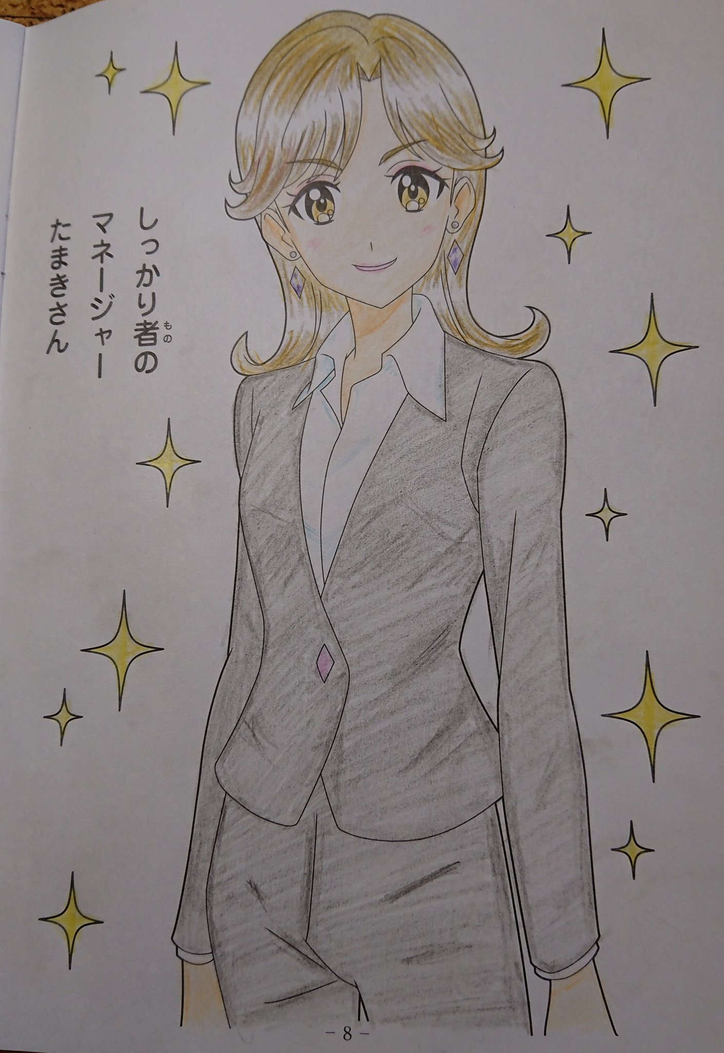 Rain アイカツフレンズ ぬりえ マネージャー たまきさん 完成しました 細かい部分がないので あっという間に塗り終わりました 髪の毛は 金色の上から黄土色を重ね塗り 仕事ができる女性のイメージで 塗りました アイカツ塗り絵 色鉛筆 コロ