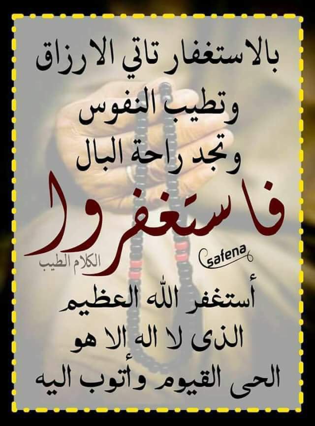 sic015's tweet photo. يا صاحب البلاء الطويل : تذكَّر أنَّ ما تستقبله في أيامك غيبٌ لا يعلمه إلاَّ الله ؛ فاستشرفه بحُسْن الظنِّ بالله ، وعالج الأقدار المُؤلِمة بالدعاء ، وأسعد قلبك بالرِّضا عن الله ، وافرح بعظيم الله رحمة الله بك من كل أحد
"استغفر ربك"
 #بالاستغفار_تفرج_الهموم
 #غرد_باحب_الكلام_لله https://t.co/Z8BCwWB7Eo